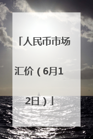 人民币市场汇价（6月12日）