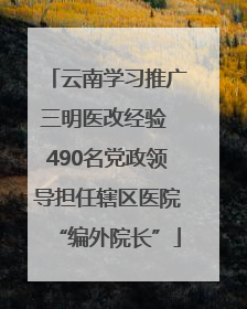 云南学习推广三明医改经验 490名党政领导担任辖区医院“编外院长”
