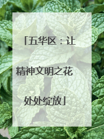 五华区：让精神文明之花处处绽放