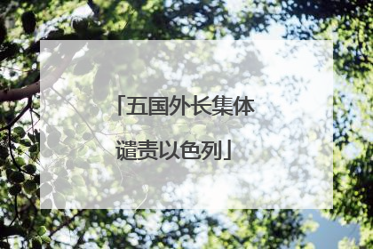 五国外长集体谴责以色列