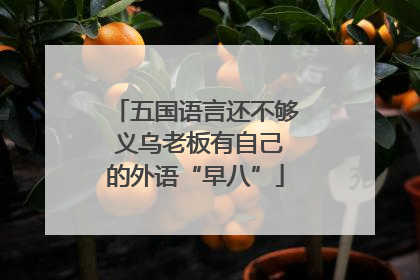 五国语言还不够 义乌老板有自己的外语“早八”