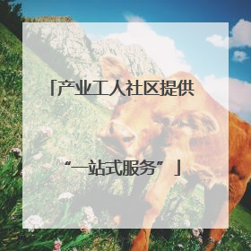 产业工人社区提供“一站式服务”