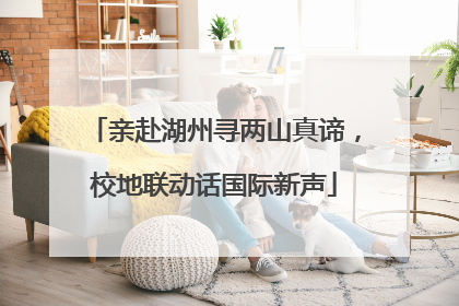 亲赴湖州寻两山真谛，校地联动话国际新声