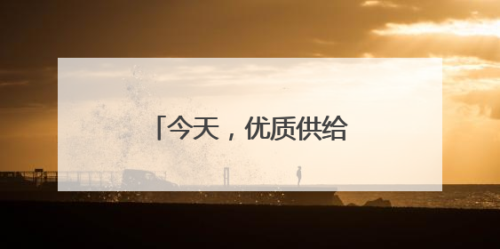 今天，优质供给从何而来（中国消费向新而行）