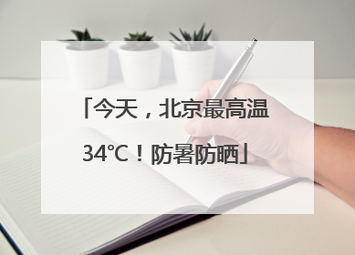 今天，北京最高温34℃！防暑防晒