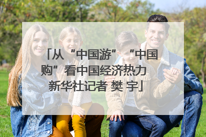从“中国游”“中国购”看中国经济热力 新华社记者 樊 宇