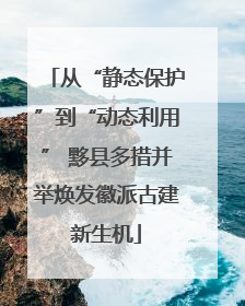 从“静态保护”到“动态利用” 黟县多措并举焕发徽派古建新生机