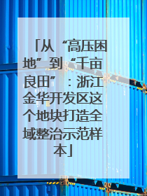 从“高压困地”到“千亩良田”：浙江金华开发区这个地块打造全域整治示范样本