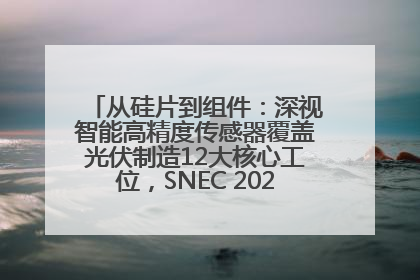 从硅片到组件：深视智能高精度传感器覆盖光伏制造12大核心工位，SNEC 2025诚邀见证