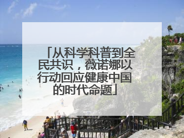 从科学科普到全民共识，薇诺娜以行动回应健康中国的时代命题