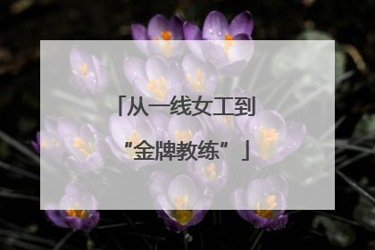 从一线女工到“金牌教练”