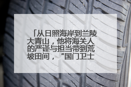 从日照海岸到兰陵大青山，他将海关人的严谨与担当带到荒坡田间，“国门卫士”刘磊——让艾草长成“生钱草”