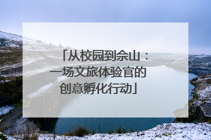 从校园到佘山：一场文旅体验官的创意孵化行动
