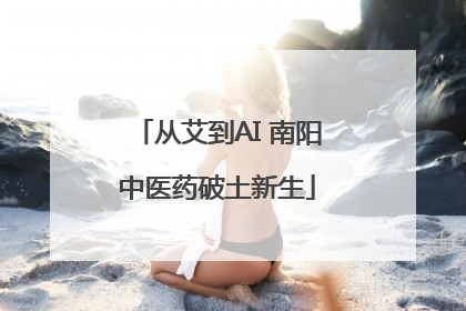 从艾到AI 南阳中医药破土新生