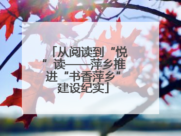 从阅读到“悦”读——萍乡推进“书香萍乡”建设纪实