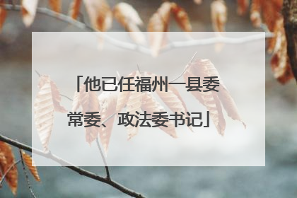 他已任福州一县委常委、政法委书记