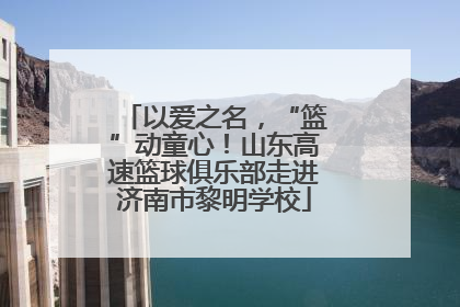 以爱之名，“篮”动童心！山东高速篮球俱乐部走进济南市黎明学校