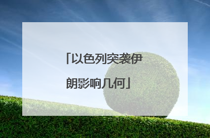 以色列突袭伊朗影响几何