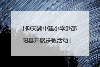 仰天湖中建小学赴邵阳县开展送教活动