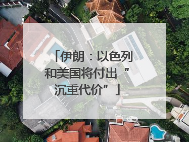伊朗：以色列和美国将付出“沉重代价”