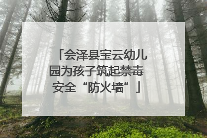 会泽县宝云幼儿园为孩子筑起禁毒安全“防火墙”