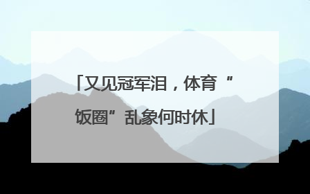 又见冠军泪，体育“饭圈”乱象何时休