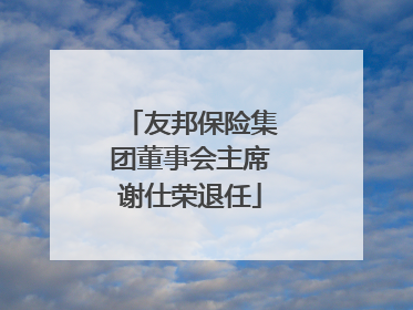 友邦保险集团董事会主席谢仕荣退任