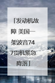 发动机故障 美国一架波音747货机紧急降落