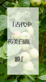 古代中药美白面膜