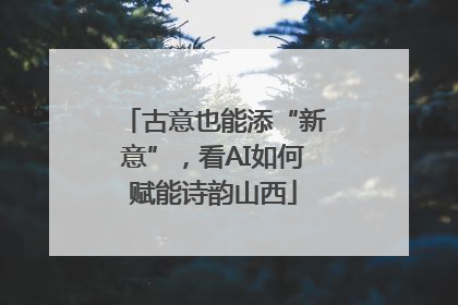 古意也能添“新意”，看AI如何赋能诗韵山西