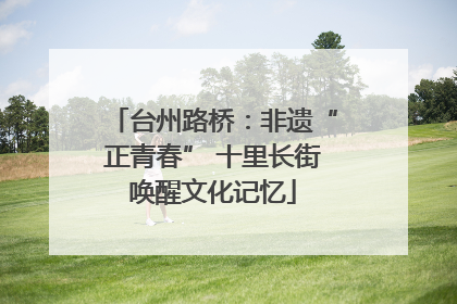 台州路桥：非遗“正青春” 十里长街唤醒文化记忆
