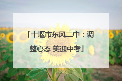 十堰市东风二中：调整心态 笑迎中考