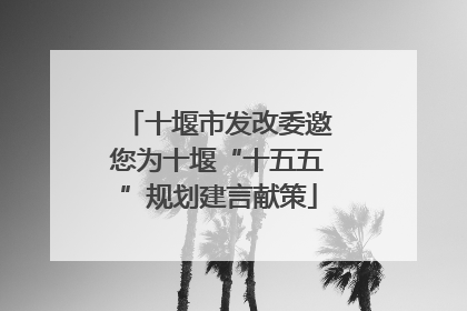 十堰市发改委邀您为十堰“十五五”规划建言献策