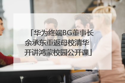 华为终端BG董事长余承东重返母校清华 开讲鸿蒙校园公开课