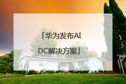 华为发布AI DC解决方案