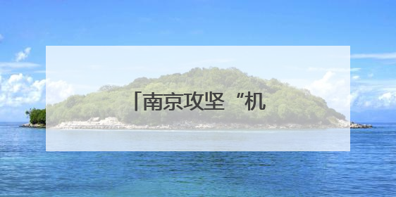南京攻坚“机器人之城”