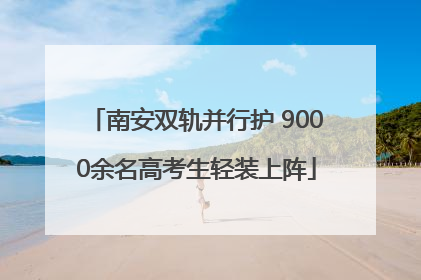 南安双轨并行护 9000余名高考生轻装上阵