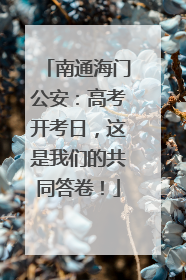 南通海门公安：高考开考日，这是我们的共同答卷！