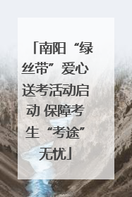 南阳“绿丝带”爱心送考活动启动 保障考生“考途”无忧