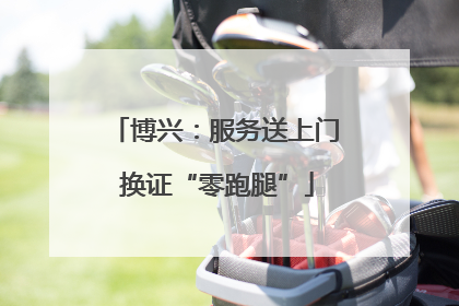 博兴：服务送上门 换证“零跑腿”