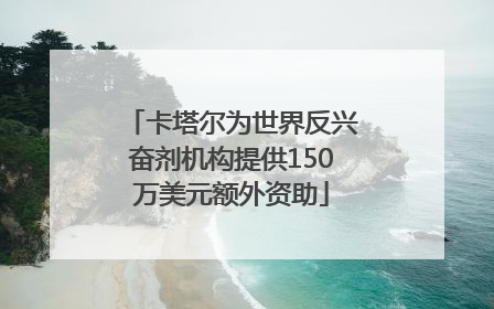 卡塔尔为世界反兴奋剂机构提供150万美元额外资助