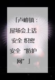 卢峰镇：屋场会上话安全 织密安全“防护网”