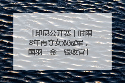 印尼公开赛｜时隔8年再夺女双冠军，国羽一金一银收官