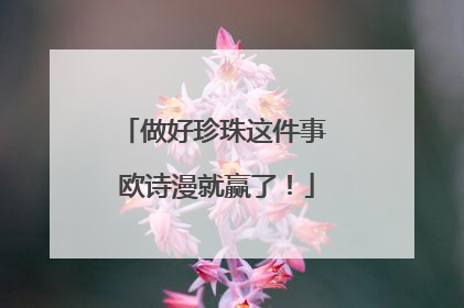 做好珍珠这件事 欧诗漫就赢了！