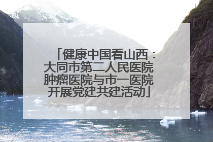 健康中国看山西：大同市第二人民医院肿瘤医院与市一医院开展党建共建活动