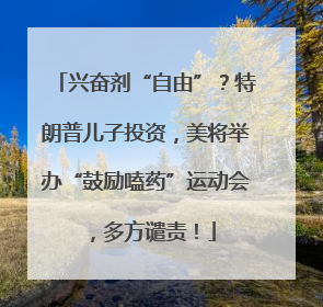 兴奋剂“自由”？特朗普儿子投资，美将举办“鼓励嗑药”运动会，多方谴责！