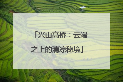 兴山高桥：云端之上的清凉秘境