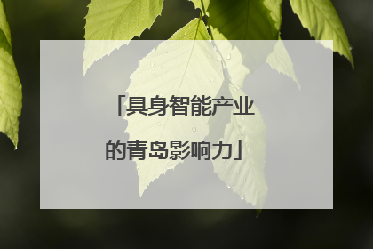 具身智能产业的青岛影响力