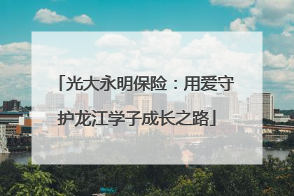 光大永明保险：用爱守护龙江学子成长之路