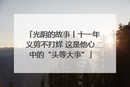 光阴的故事丨十一年义剪不打烊 这是他心中的“头等大事”